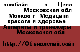 комбайн skin 5 в 1 › Цена ­ 43 500 - Московская обл., Москва г. Медицина, красота и здоровье » Аппараты и тренажеры   . Московская обл.